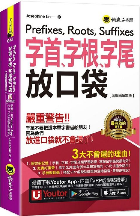 字首、字根、字尾放口袋（虛擬點讀筆版）（附防水書套＋「Youtor App」內含VRP虛擬點讀筆）