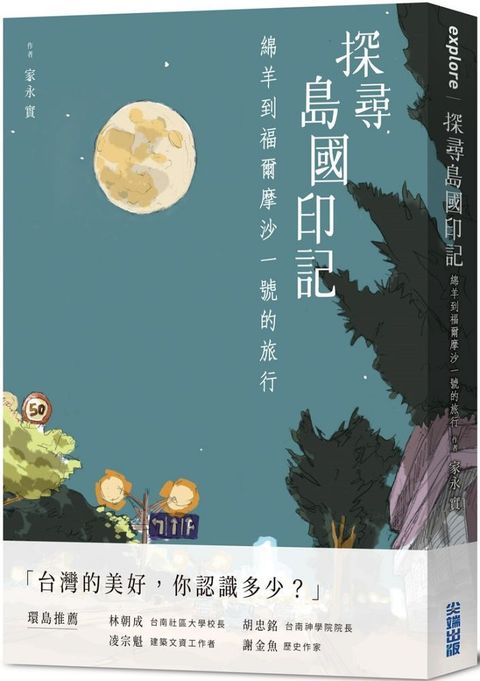 探尋島國印記：綿羊到福爾摩沙一號的旅行