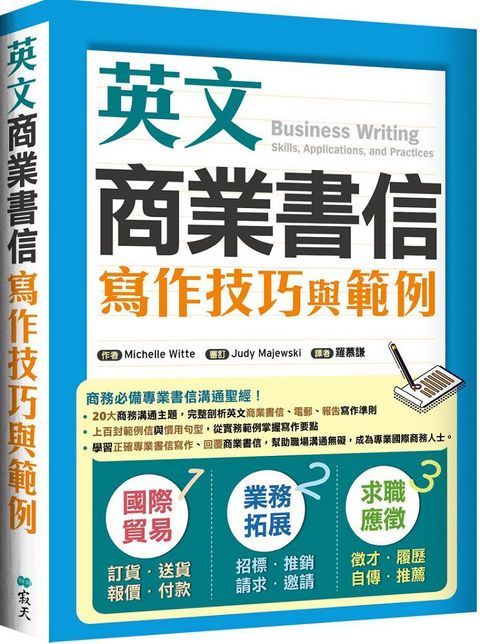 英文商業書信寫作技巧與範例（16K彩色）