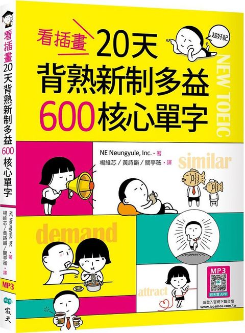 看插畫20天背熟新制多益600核心單字（20K＋寂天雲隨身聽APP）