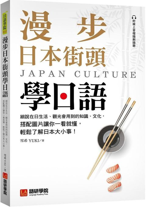 漫步日本街頭學日語：細說在日生活、觀光會用到的知識、文化，搭配圖片讓你一看就懂，輕鬆了解日本大小事！（附QR碼線上音檔）