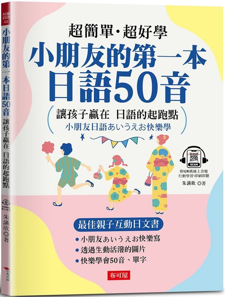  小朋友的第一本日語50音：最佳親子互動日文書（附：QR Code行動學習音檔）