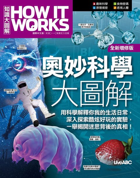 How It Works知識大圖解：奧妙科學大圖解（全新增修版）