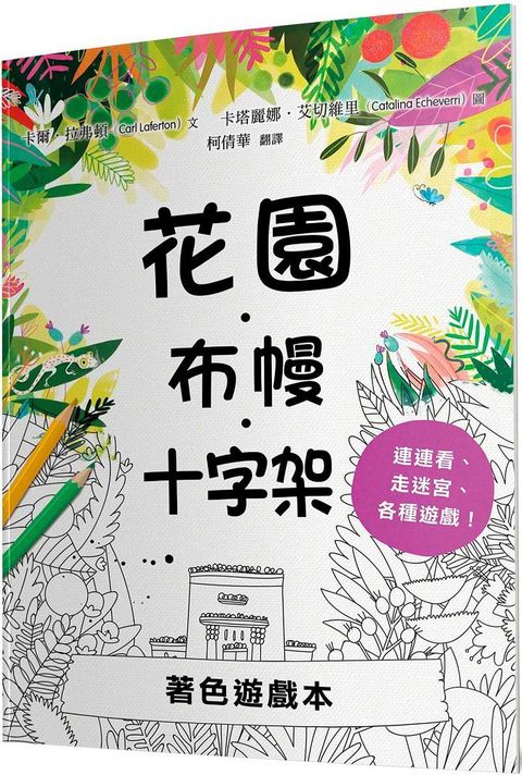 花園•布幔•十字架著色遊戲本