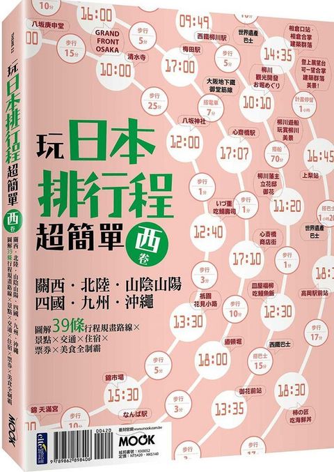 玩日本排行程超簡單（西卷）關西•北陸•山陰山陽•四國•九州•沖繩