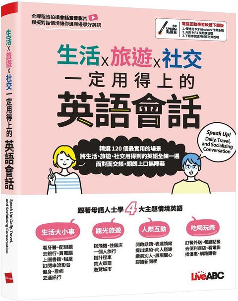 生活x旅遊x社交：一定用得上的英語會話（書＋電腦互動學習軟體）（含朗讀MP3）