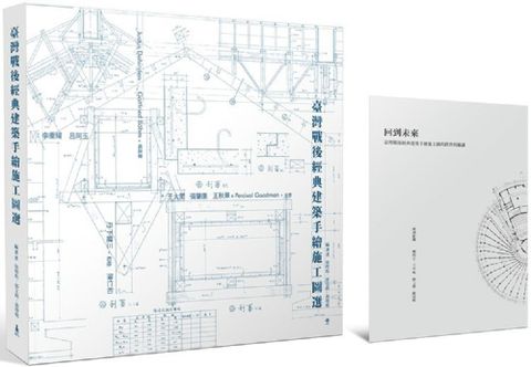 臺灣戰後經典建築手繪施工圖選(精裝)