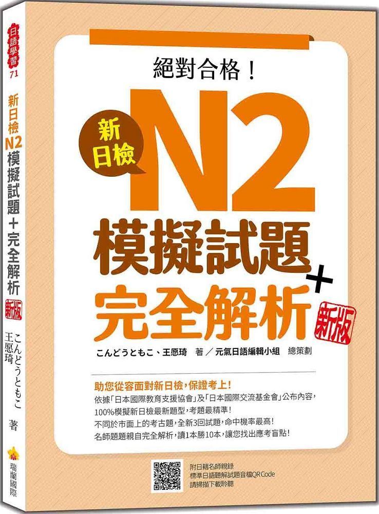  新日檢N2模擬試題＋完全解析（新版）（隨書附日籍名師親錄標準日語聽解試題音檔QR Code）