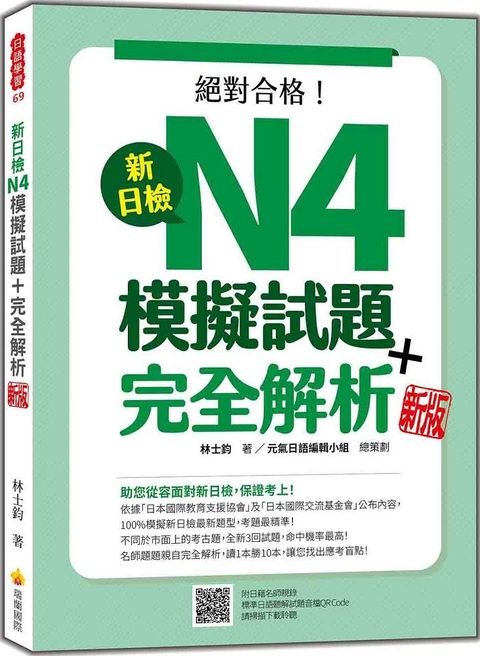 新日檢N4模擬試題＋完全解析（新版）（隨書附日籍名師親錄標準日語聽解試題音檔QR Code）