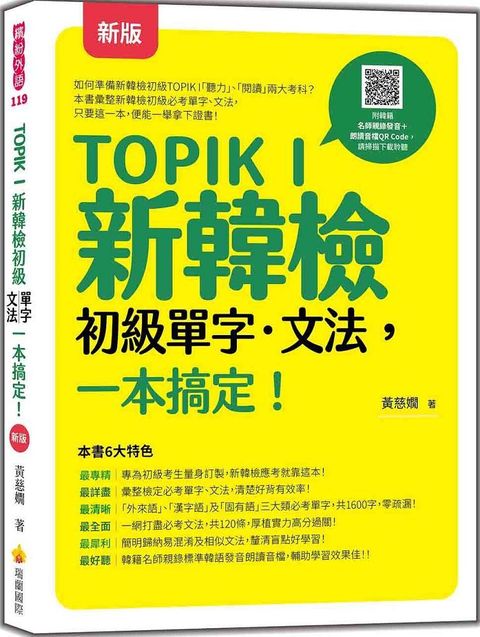 TOPIK I 新韓檢初級單字•文法，一本搞定！（新版）（隨書附韓籍名師親錄標準韓語發音＋朗讀音檔QR Code）