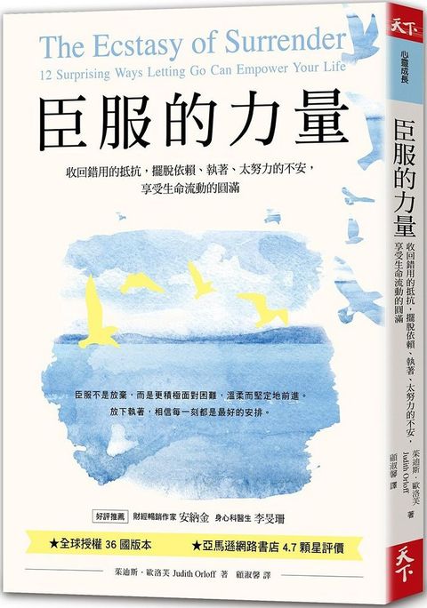 臣服的力量（新編版）收回錯用的抵抗，擺脫依賴、執著、太努力的不安，享受生命流動的圓滿