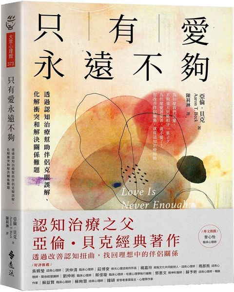 只有愛永遠不夠：透過認知治療幫助伴侶克服誤解、化解衝突和解決關係難題