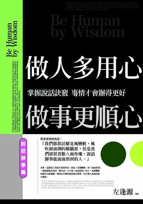 做人多用心，做事更順心；說話辦事篇：掌握說話訣竅，事情才會辦得更好