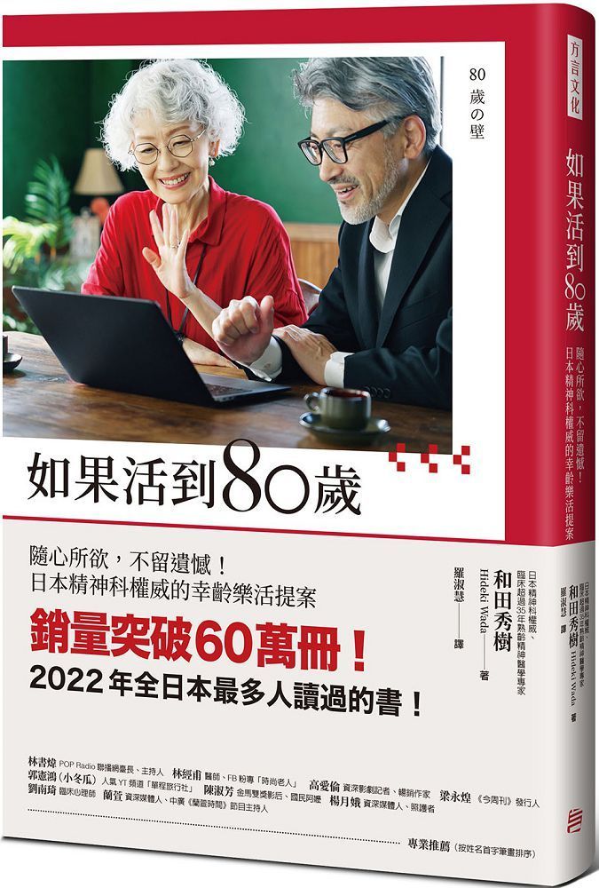  如果活到80歲：隨心所欲，不留遺憾！日本精神科權威的幸齡樂活提案