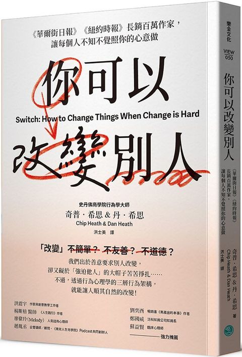 你可以改變別人：「華爾街日報」「紐約時報」長銷百萬作家，讓每個人不知不覺照你的心意做