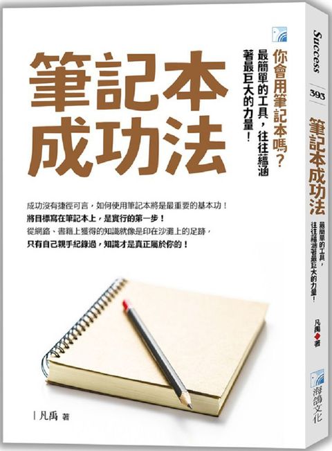 筆記本成功法（3版）