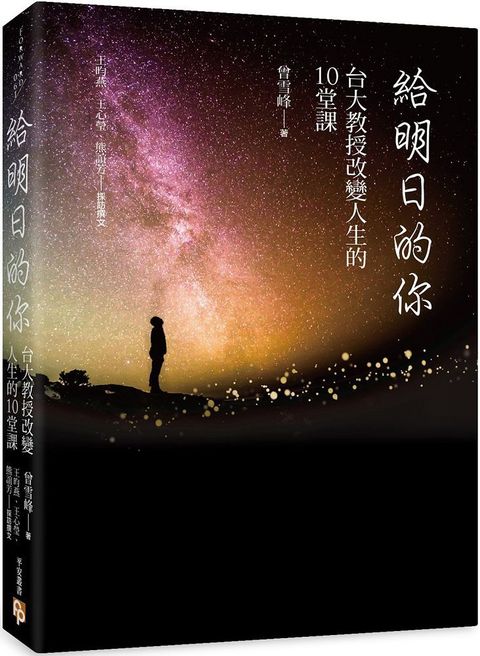 給明日的你：台大教授改變人生的10堂課