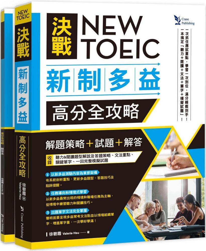  NEW TOEIC決戰新制多益&bull;高分全攻略： 「解題策略」＋「試題」＋「解答」（雙書版）