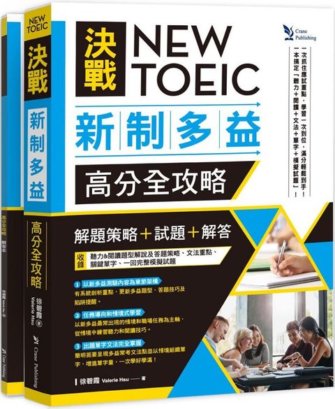 NEW TOEIC決戰新制多益&bull;高分全攻略： 「解題策略」＋「試題」＋「解答」（雙書版）