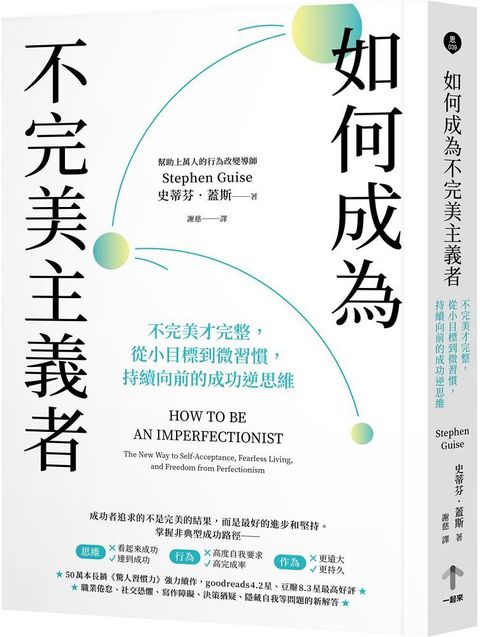 如何成為不完美主義者：不完美才完整，從小目標到微習慣，持續向前的成功逆思維