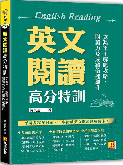 英文閱讀高分特訓：克漏字＋解題攻略，閱讀力及成績倍速飆升