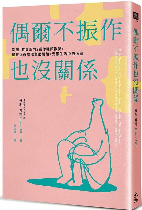 偶爾不振作也沒關係：別讓「有毒正向」逼你強顏歡笑，學會正確處理負面情緒，克服生活中的低潮