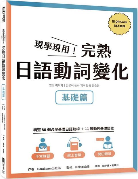 現學現用！完熟日語動詞變化：基礎篇（附QRCode線上音檔）