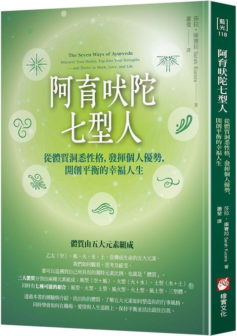 阿育吠陀七型人從體質洞悉性格發揮個人優勢開創平衡的幸福人生