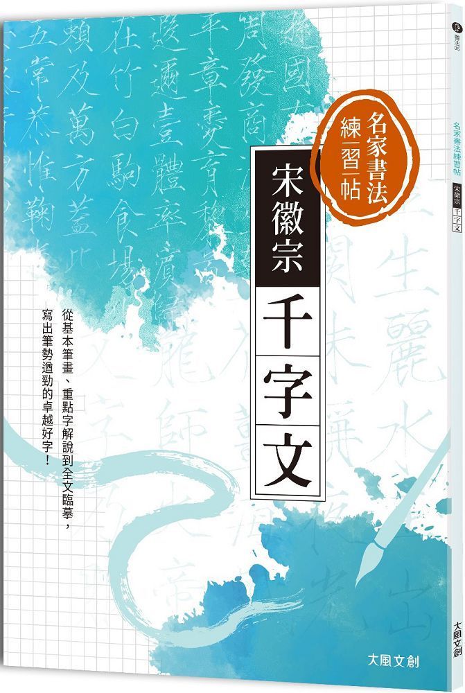  名家書法練習帖｜宋徽宗&bull;千字文：從基本筆畫、重點字解說到全文臨摹，寫出筆勢遒勁的卓越好字！