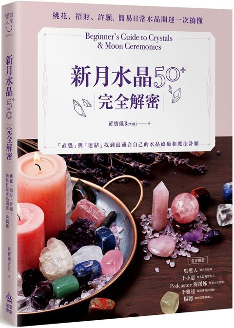 新月水晶50+完全解密：桃花、招財、許願，簡易日常水晶開運一次搞懂