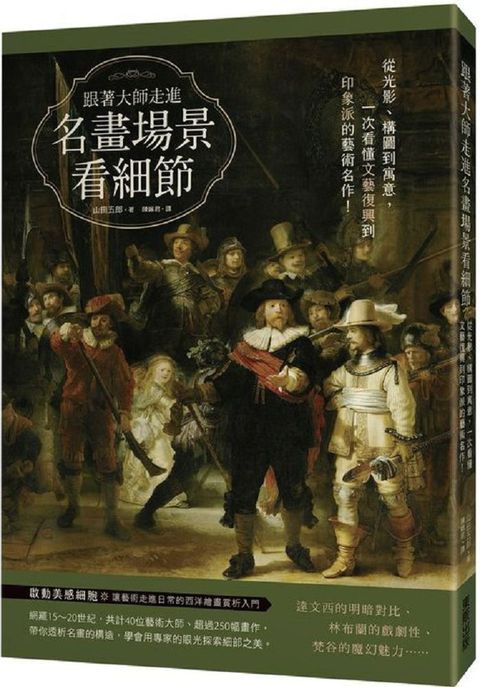 跟著大師走進名畫場景看細節：從光影、構圖到寓意，一次看懂文藝復興到印象派的藝術名作！