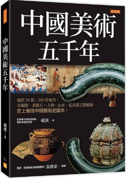 中國美術五千年：橫跨24朝、300件鉅作，青銅器、畫像石，人物、山水、花鳥畫完整解析，史上最強中國藝術史讀本。