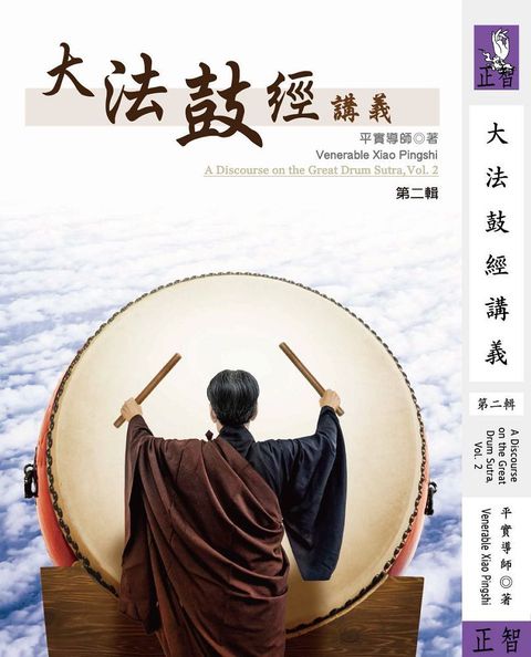 大法鼓經講義第二輯