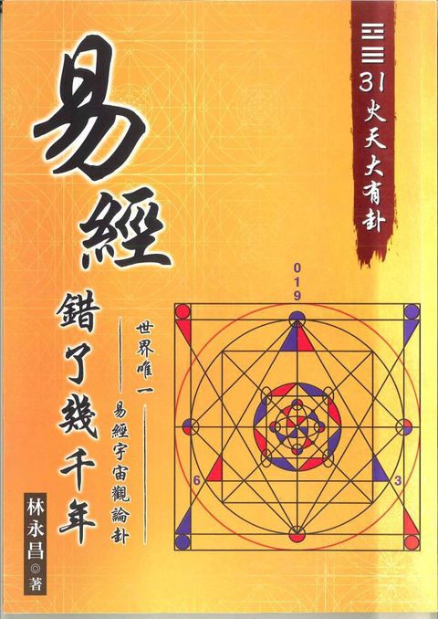 易經錯了幾千年（01）世 界 唯 一•易經宇宙觀卦論•31火天大有卦