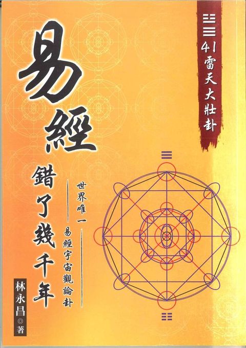 易經錯了幾千年（02）世 界 唯 一•易經宇宙觀論卦•41雷天大壯卦