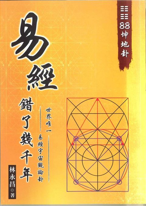 易經錯了幾千年（03）世 界 唯 一•易經宇宙觀論卦•88坤地卦