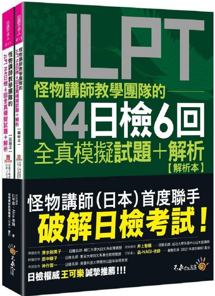  怪物講師教學團隊的JLPT N4日檢6回全真模擬試題＋解析（2書＋「Youtor App」內含VRP虛擬點讀筆＋防水書套）