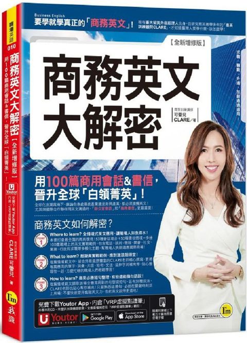 商務英文大解密：用100篇商用會話＆書信晉升全球「白領菁英」！（全新增修版）（附線上下載五十篇商務書信電子檔＋「Youtor App」內含VRP虛擬點讀筆）