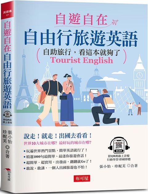 自遊自在：自由行旅遊英語&sim;自助旅行，看這本就夠了（附QR Code線上學習音檔）