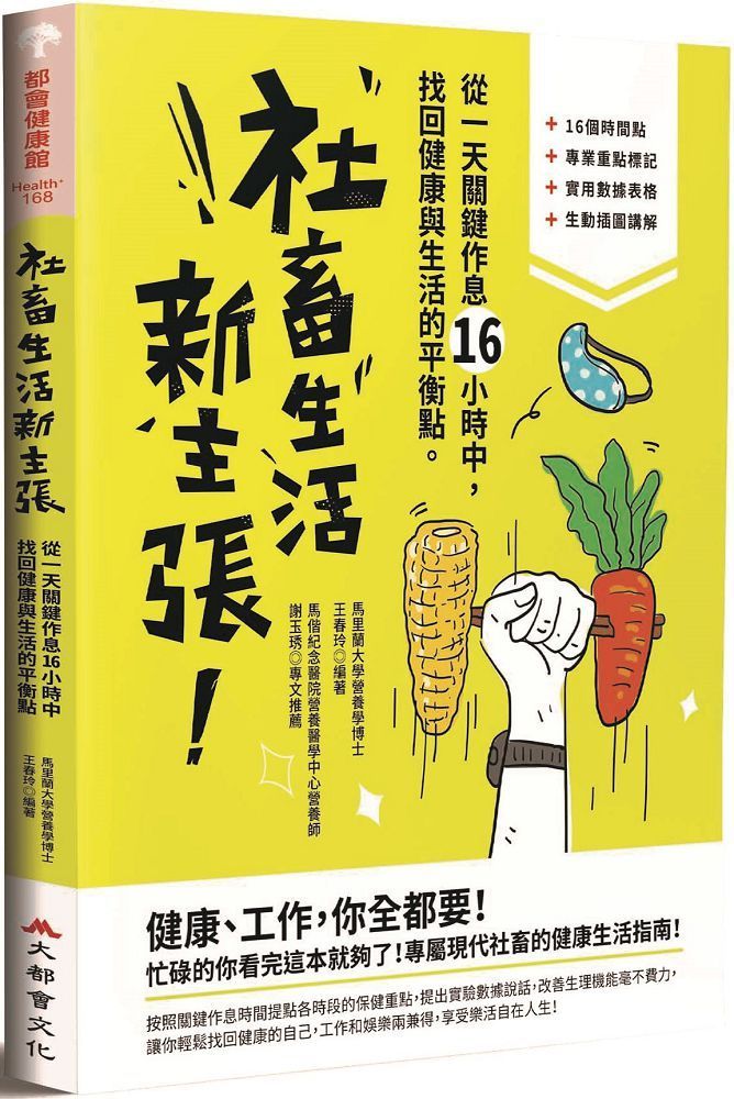  社畜生活新主張：從一天關鍵作息16小時中，找回健康與生活的最佳平衡點