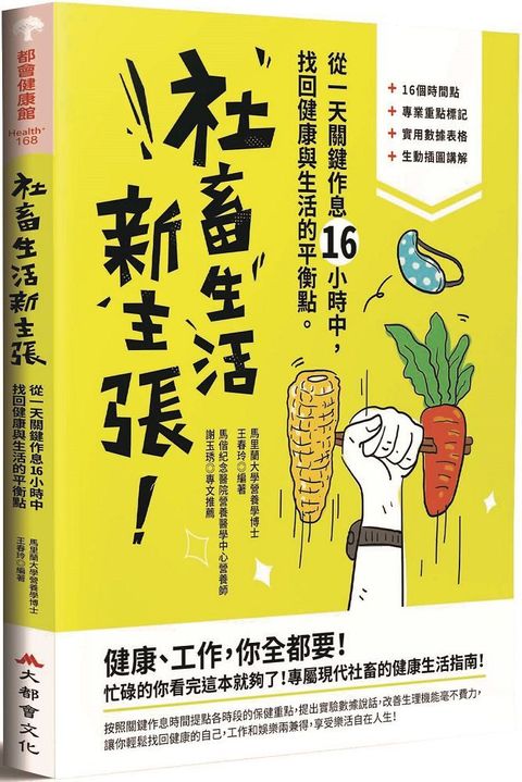 社畜生活新主張：從一天關鍵作息16小時中，找回健康與生活的最佳平衡點