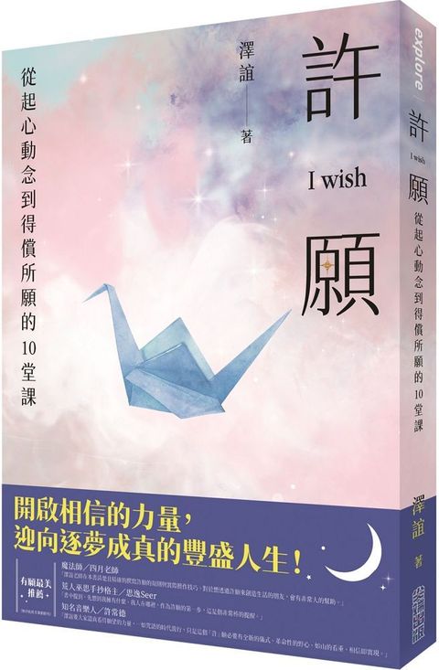 許願 I wish從起心動念到得償所願的10堂課