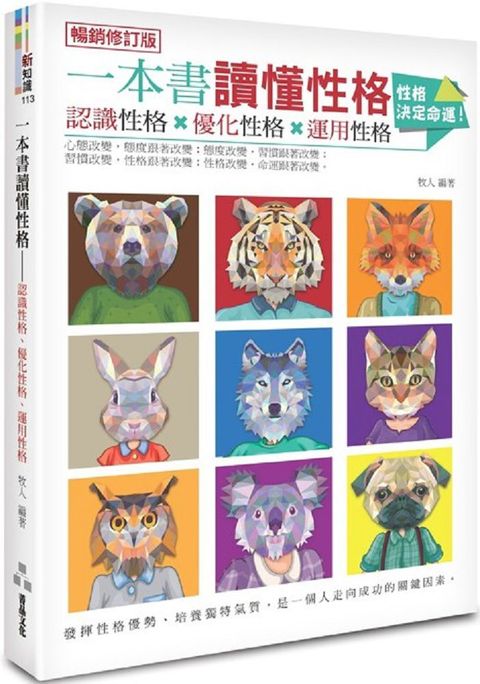 一本書讀懂性格：認識性格、優化性格、運用性格（暢銷修訂版）