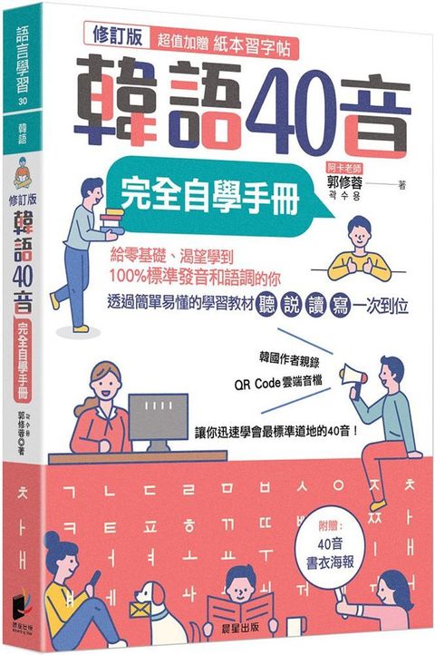 韓語40音完全自學手冊（修訂版）