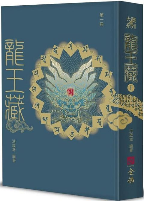 龍王藏第一冊(精裝)