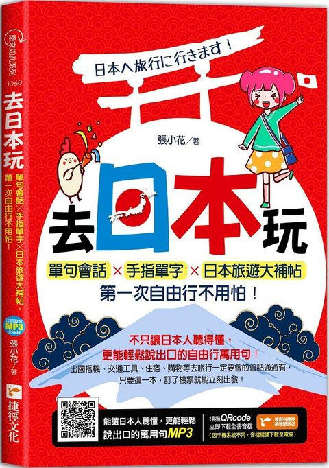 去日本玩！單句會話╳手指單字╳日本旅遊大補帖，第一次自由行不用怕！