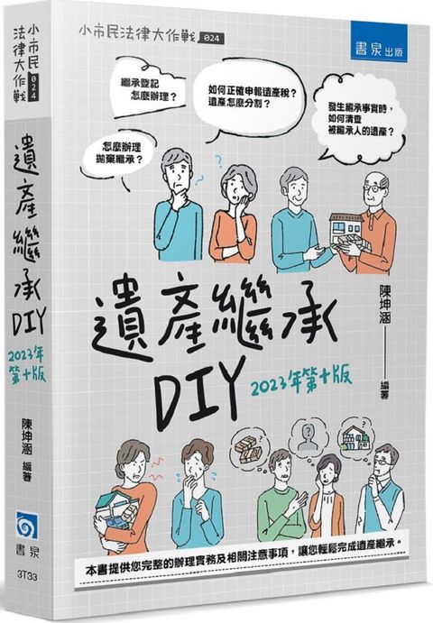 遺產繼承DIY（10版）