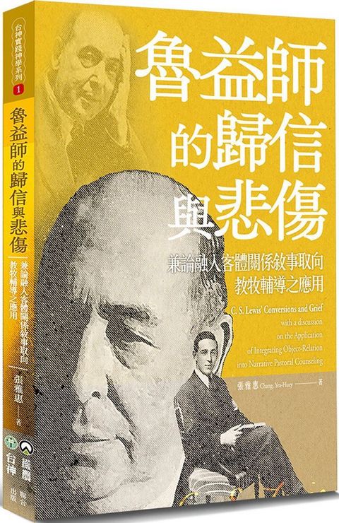 魯益師的歸信與悲傷：兼論融入客體關係敘事取向教牧輔導之應用