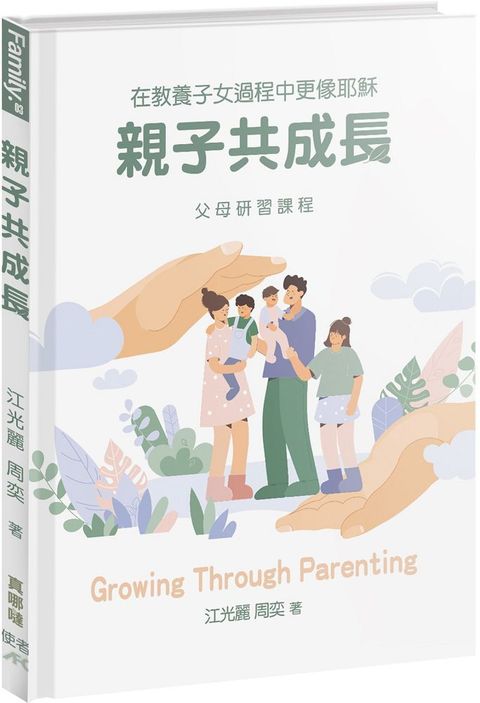 親子共成長在教養子女過程中更像耶穌(軟精裝)