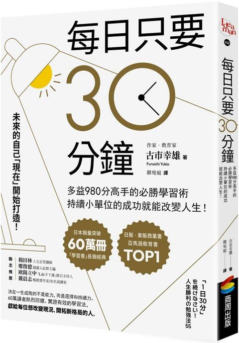 每日只要30分鐘：多益980分高手的必勝學習術，持續小單位的成功就能改變人生！